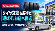Amazonのタイヤ交換は安い？料金の総額・予約の流れ・対応店舗の確認方法のサムネイル画像