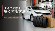 タイヤを安く交換する方法｜Amazonで買って取付店に直送する手順のサムネイル画像