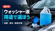 ウインドウォッシャー液の選び方｜水ジミ・撥水・油膜・凍結で比較のサムネイル画像