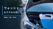 ウインドウォッシャー液の選び方｜水ジミ・撥水・油膜・凍結で比較のサムネイル画像