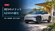BEV車のメリット・デメリットは？進化したトヨタbZ4Xがおすすめな人を解説のサムネイル画像
