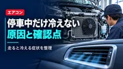 車のエアコンが停車中だけ冷えない原因は？走ると冷える症状の確認ポイントのサムネイル画像