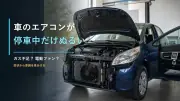 車のエアコンが効かない・停車中だけぬるい原因は？ガス不足と故障の見分け方のサムネイル画像