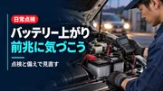 車のバッテリー上がりを防ぐためにできること｜前兆・点検・備えておきたい便利グッズのサムネイル画像