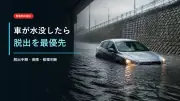 車が水没したらどうする？脱出手順と水没後の保険・修理・廃車判断のサムネイル画像