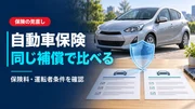 自動車保険の見直し方｜補償を減らしすぎず保険料を比較するポイントのサムネイル画像