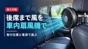 車内用扇風機の選び方｜後部座席への風の届け方と安全な取り付けのサムネイル画像