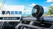 車内用扇風機の選び方｜後部座席への風の届け方と安全な取り付けのサムネイル画像