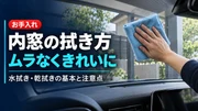 車の内窓をきれいに拭く方法｜拭きムラを残さない手順と注意点のサムネイル画像