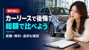 カーリースで後悔しやすい人は？契約前に確認したい費用と制限のサムネイル画像