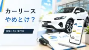 カーリースで後悔しやすい人は？契約前に確認したい費用と制限のサムネイル画像
