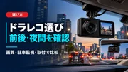 ドライブレコーダーの選び方｜前後カメラ・夜間画質・駐車監視の確認ポイントのサムネイル画像