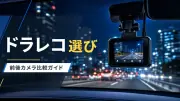 ドライブレコーダーの選び方｜前後カメラ・夜間画質・駐車監視の確認ポイントのサムネイル画像
