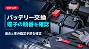 カーバッテリーを自分で交換する方法｜端子の順番と安全上の注意のサムネイル画像