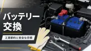 車のバッテリー上がりを防ぐためにできること｜前兆・点検・備えておきたい便利グッズのサムネイル画像