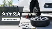 タイヤ交換を自分で行う手順｜必要な工具と安全上の注意のサムネイル画像
