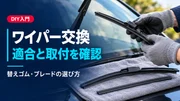 ワイパーを自分で交換する方法｜適合確認・交換手順・失敗しないコツのサムネイル画像