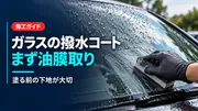 フロントガラスの撥水コーティング｜親水との違い・油膜取り・施工手順のサムネイル画像