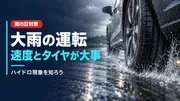 大雨時の運転とハイドロプレーニング現象｜タイヤ・速度・視界の注意点のサムネイル画像