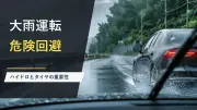 大雨時の運転とハイドロプレーニング現象｜タイヤ・速度・視界の注意点のサムネイル画像