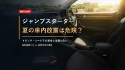 ジャンプスターターは夏の車内に置きっぱなしで大丈夫？発火リスクと安全な保管方法のサムネイル画像