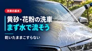 黄砂・花粉で汚れた車の洗車方法｜傷をつけない落とし方とNG行動のサムネイル画像