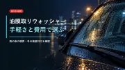 油膜取りウォッシャー液おすすめ3選｜雨の夜の視界・手軽さ・コストで比較のサムネイル画像