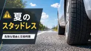 スタッドレスタイヤを夏に履くのは危険？交換すべき理由とリスクのサムネイル画像