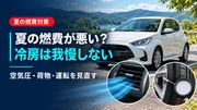 夏に車の燃費が悪化する原因｜エアコン・空気圧・荷物の見直し方のサムネイル画像