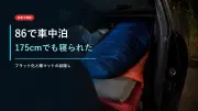 トヨタ86で車中泊してみた｜身長175cmでもフラットに寝られた実例のサムネイル画像