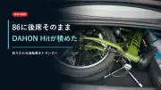 トヨタ86に後席を倒さず積めた！折りたたみ自転車DAHON Hit実車レビューのサムネイル画像