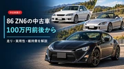 86（ZN6）の中古車がおすすめな理由｜100万円前後から狙えるFRスポーツのサムネイル画像