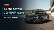 86（ZN6）の中古車がおすすめな理由｜100万円前後から狙えるFRスポーツのサムネイル画像