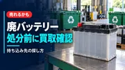 車の廃バッテリーは売れる？無料処分する前に知っておきたい買取相場と注意点のサムネイル画像
