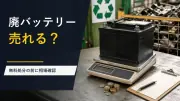 車の廃バッテリーは売れる？無料処分する前に知っておきたい買取相場と注意点のサムネイル画像
