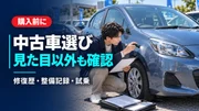 中古車の選び方｜購入前に確認したい修復歴・整備記録・試乗のポイントのサムネイル画像