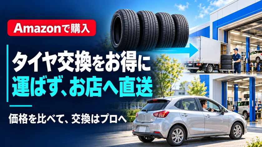 Amazonのタイヤ交換は安い?料金の総額・予約の流れ・対応店舗の確認方法のアイキャッチ画像