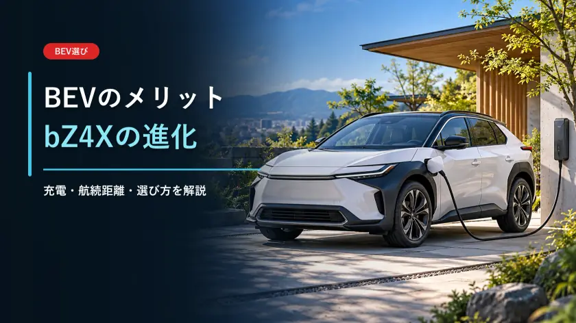 BEV車のメリット・デメリットは？進化したトヨタbZ4Xがおすすめな人を解説のアイキャッチ画像