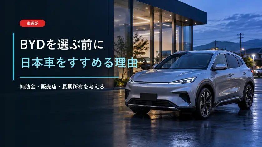BYDの車をおすすめしない理由|長く安心して乗るなら、私は日本車を選ぶのアイキャッチ画像