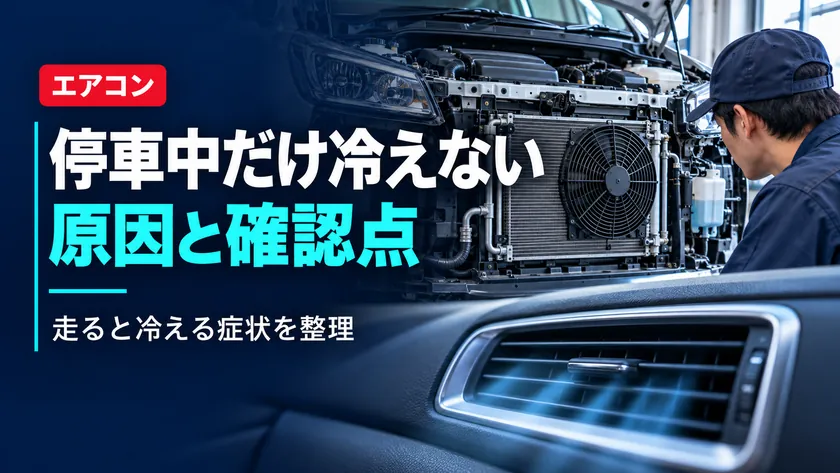 車のエアコンが停車中だけ冷えない原因は？走ると冷える症状の確認ポイントのアイキャッチ画像