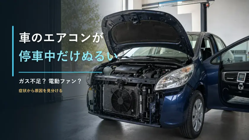 車のエアコンが効かない・停車中だけぬるい原因は？ガス不足と故障の見分け方のアイキャッチ画像