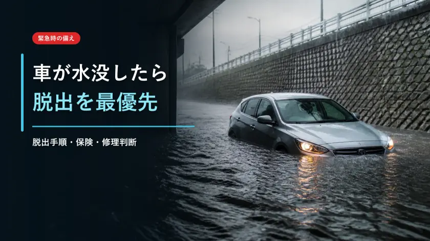 車が水没したらどうする？脱出手順と水没後の保険・修理・廃車判断のアイキャッチ画像