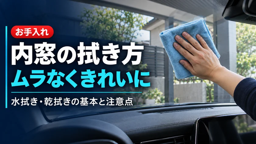 車の内窓をきれいに拭く方法｜拭きムラを残さない手順と注意点のアイキャッチ画像