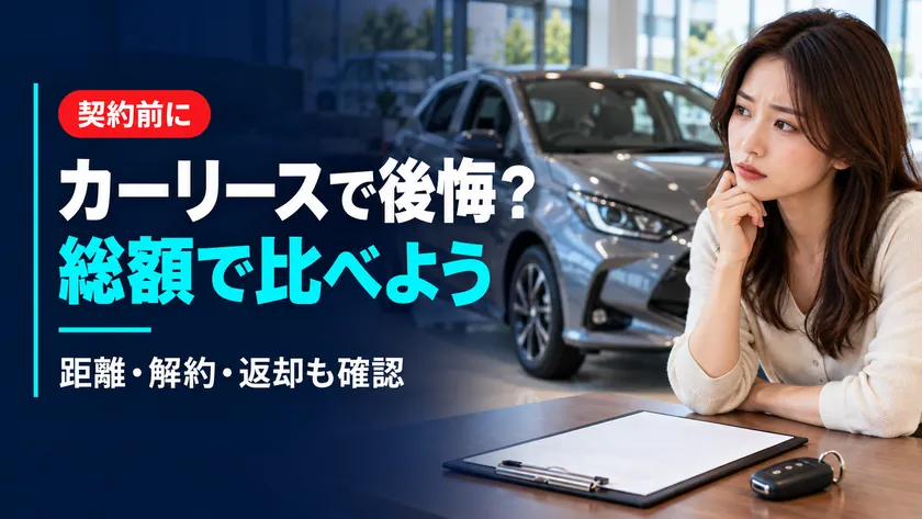 カーリースで後悔しやすい人は?契約前に確認したい費用と制限のアイキャッチ画像