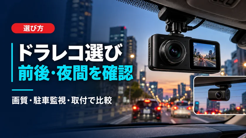 ドライブレコーダーの選び方|前後カメラ・夜間画質・駐車監視の確認ポイントのアイキャッチ画像