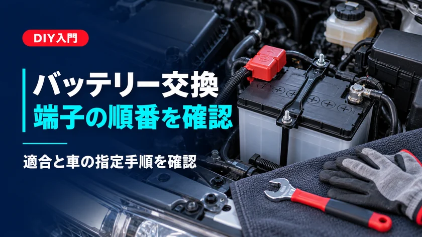 カーバッテリーを自分で交換する方法｜端子の順番と安全上の注意のアイキャッチ画像