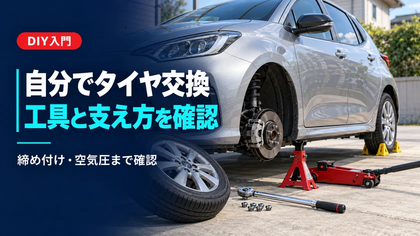 タイヤ交換を自分で行う手順｜必要な工具と安全上の注意のアイキャッチ画像