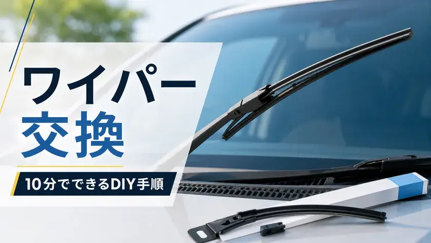 ワイパーを自分で交換する方法|適合確認・交換手順・失敗しないコツのアイキャッチ画像
