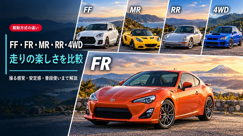FF・FR・MR・RR・4WDの違いと楽しさ｜走りも普段使いも楽しむなら、私が86を推す理由のアイキャッチ画像