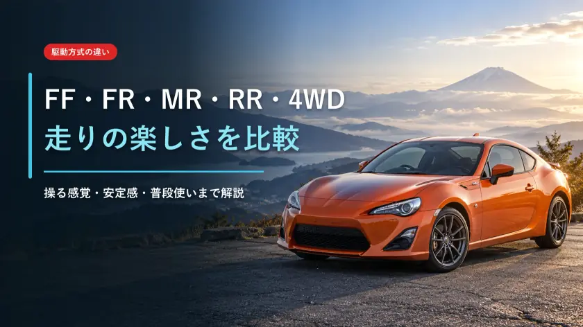 FF・FR・MR・RR・4WDの違いと楽しさ|走りも普段使いも楽しむなら、私が86を推す理由のアイキャッチ画像